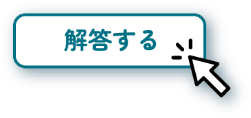 解答する